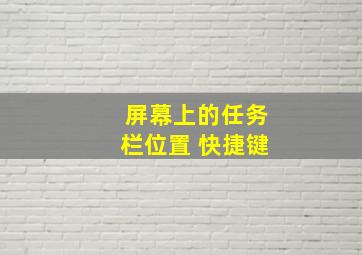 屏幕上的任务栏位置 快捷键